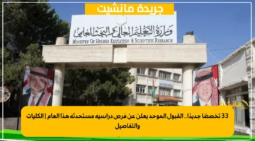 33 تخصصًا جديدًا.. القبول الموحد يعلن عن فرص دراسية مستحدثة هذا العام | الكليات والتفاصيل
